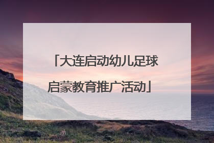 大连启动幼儿足球启蒙教育推广活动