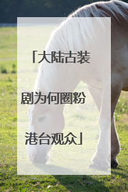 大陆古装剧为何圈粉港台观众