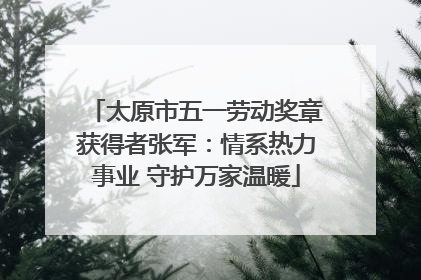太原市五一劳动奖章获得者张军：情系热力事业 守护万家温暖