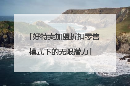 好特卖加盟折扣零售模式下的无限潜力