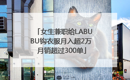 女生兼职给LABUBU钩衣服月入超2万 月销超过300单