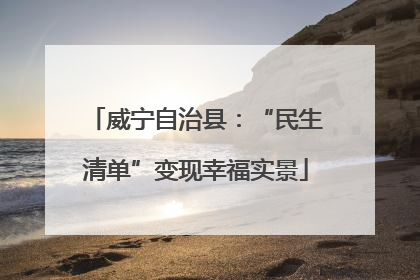 威宁自治县：“民生清单”变现幸福实景