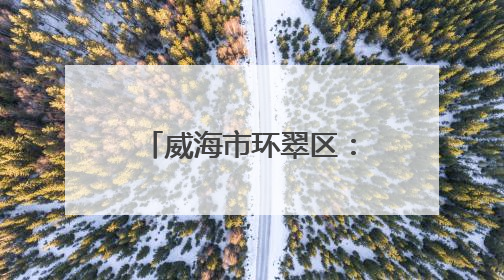 威海市环翠区：新创公司精心打造“端礼承脉·创聚新生”主题活动