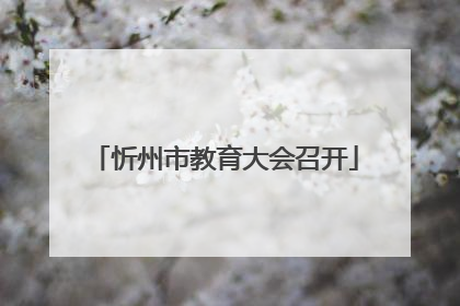 忻州市教育大会召开