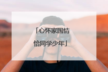 心怀家国情 恰同学少年