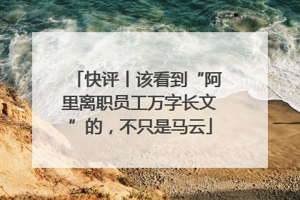 快评丨该看到“阿里离职员工万字长文”的，不只是马云