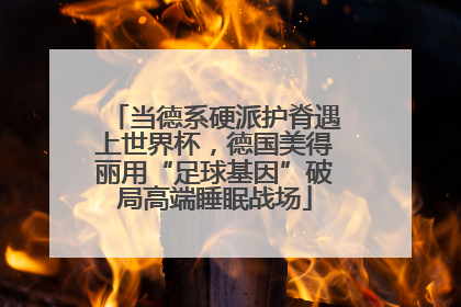 当德系硬派护脊遇上世界杯，德国美得丽用“足球基因”破局高端睡眠战场