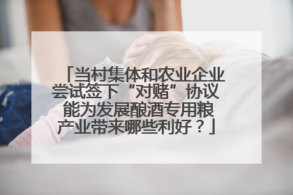当村集体和农业企业尝试签下“对赌”协议 能为发展酿酒专用粮产业带来哪些利好？