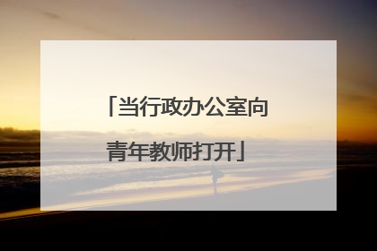 当行政办公室向青年教师打开