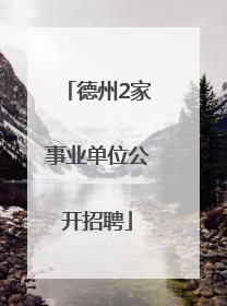 德州2家事业单位公开招聘