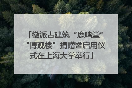 徽派古建筑“鹿鸣堂”“博观楼”捐赠暨启用仪式在上海大学举行