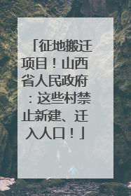 征地搬迁项目！山西省人民政府：这些村禁止新建、迁入人口！