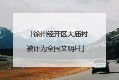 徐州经开区大庙村被评为全国文明村