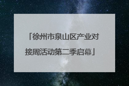 徐州市泉山区产业对接周活动第二季启幕