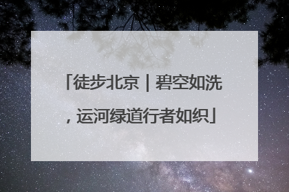 徒步北京｜碧空如洗，运河绿道行者如织