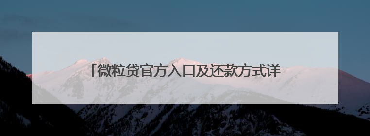 微粒贷官方入口及还款方式详细介绍，急用钱周转不用慌