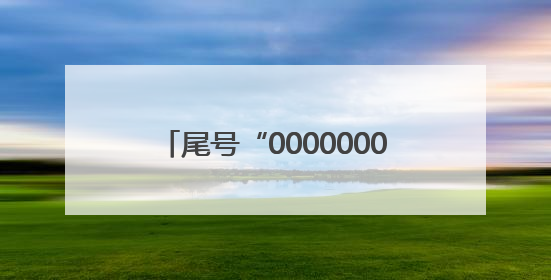 尾号“0000000”手机号拍出61.2万，买家“李小龙”已付尾款，仅享有使用权