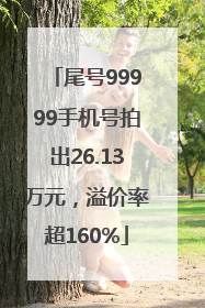 尾号99999手机号拍出26.13万元，溢价率超160%