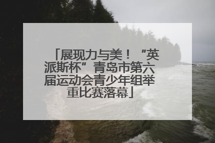 展现力与美！“英派斯杯”青岛市第六届运动会青少年组举重比赛落幕
