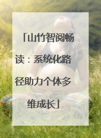 山竹智阅畅读：系统化路径助力个体多维成长