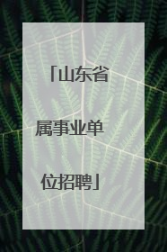 山东省属事业单位招聘