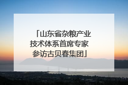 山东省杂粮产业技术体系首席专家参访古贝春集团