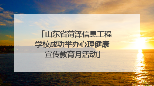山东省菏泽信息工程学校成功举办心理健康宣传教育月活动