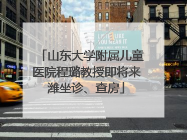 山东大学附属儿童医院程璐教授即将来潍坐诊、查房