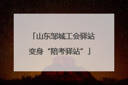 山东邹城工会驿站变身“陪考驿站”
