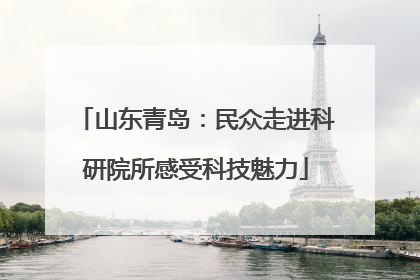山东青岛：民众走进科研院所感受科技魅力