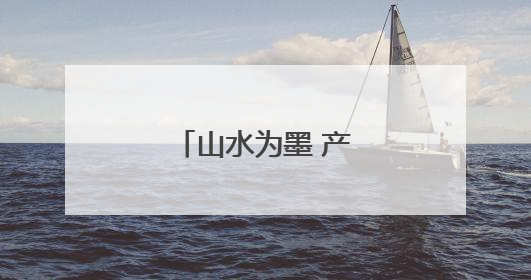 山水为墨 产业为笔——陕南产业发展走笔