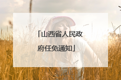 山西省人民政府任免通知
