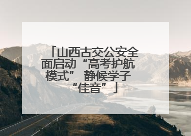 山西古交公安全面启动“高考护航模式” 静候学子“佳音”