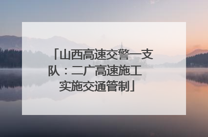 山西高速交警一支队：二广高速施工 实施交通管制