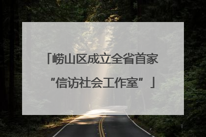 崂山区成立全省首家“信访社会工作室”