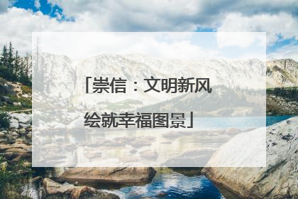 崇信：文明新风绘就幸福图景