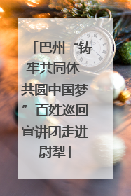 巴州“铸牢共同体 共圆中国梦”百姓巡回宣讲团走进尉犁