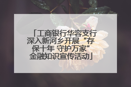 工商银行华容支行深入新河乡开展“存保十年 守护万家”金融知识宣传活动