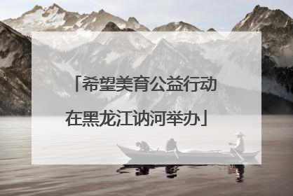 希望美育公益行动在黑龙江讷河举办