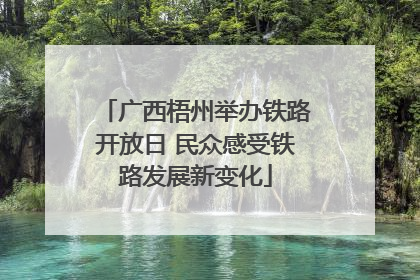 广西梧州举办铁路开放日 民众感受铁路发展新变化
