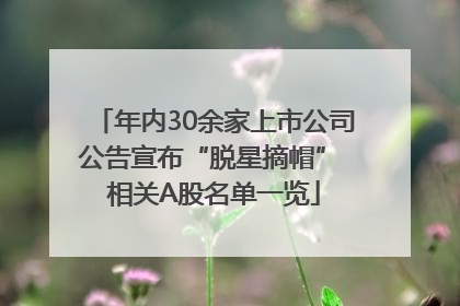 年内30余家上市公司公告宣布“脱星摘帽” 相关A股名单一览