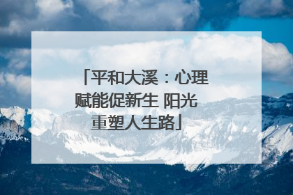 平和大溪：心理赋能促新生 阳光重塑人生路