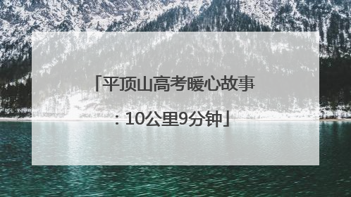 平顶山高考暖心故事：10公里9分钟