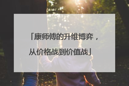 康师傅的升维博弈，从价格战到价值战