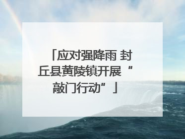 应对强降雨 封丘县黄陵镇开展“敲门行动”