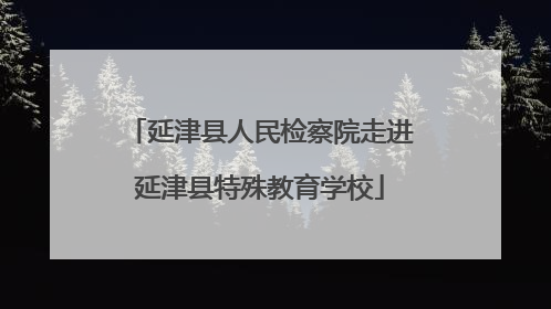 延津县人民检察院走进延津县特殊教育学校