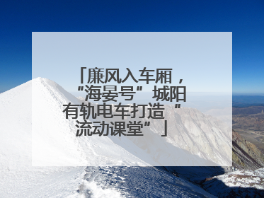 廉风入车厢，“海晏号”城阳有轨电车打造“流动课堂”
