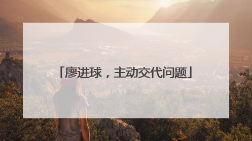 廖进球，主动交代问题