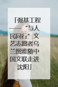 强基工程——“与人民同行”文艺志愿者乌兰图雅随中国文联走进沈阳