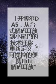 开博尔DA5：从台式解码耳放到小尾巴的技术迁移，重新定义“可操控的便携HiFi解码耳放”